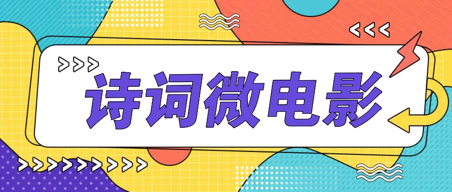 私人IP的高端玩法，诗词微电影，手把手教你轻松做原创爆款-宇文网创