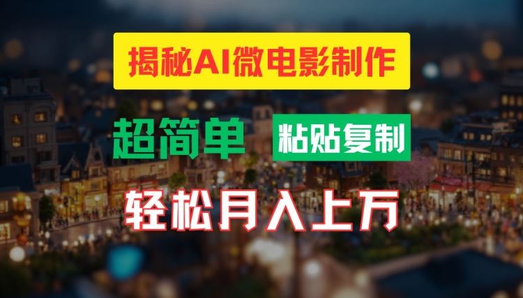 AI微电影制作教程：轻松打造高清小人国画面，月入过万【揭秘】-宇文网创