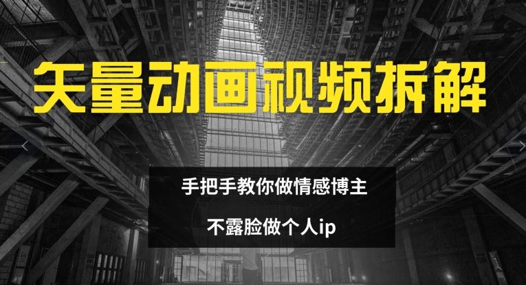 矢量动画视频全拆解 手把手教你做情感博主 不露脸做个人ip【揭秘】-宇文网创