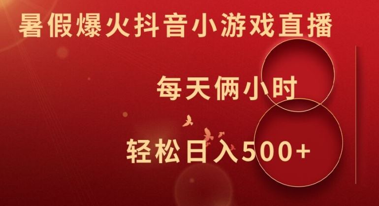 暑假爆火抖音小游戏直播，每天俩小时，轻松日入500+【揭秘】-宇文网创