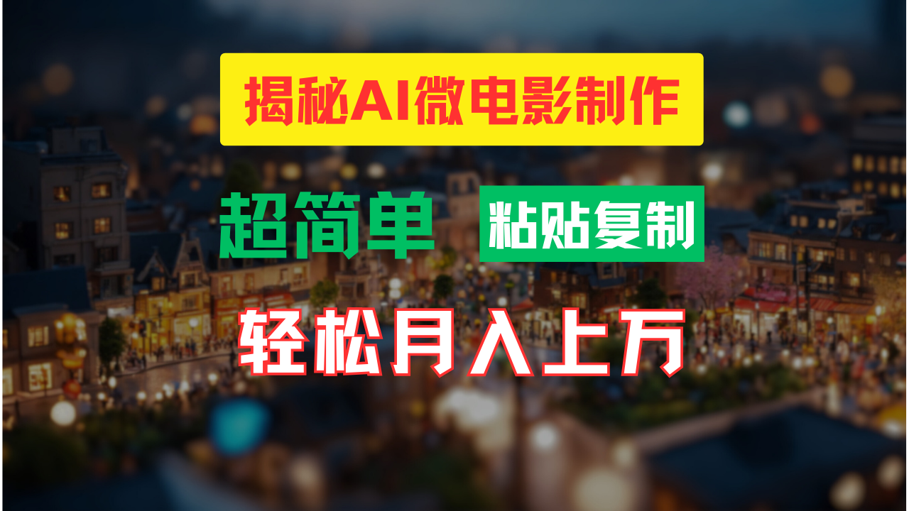 AI微电影制作教程：轻松打造高清小人国画面，月入过万！-宇文网创