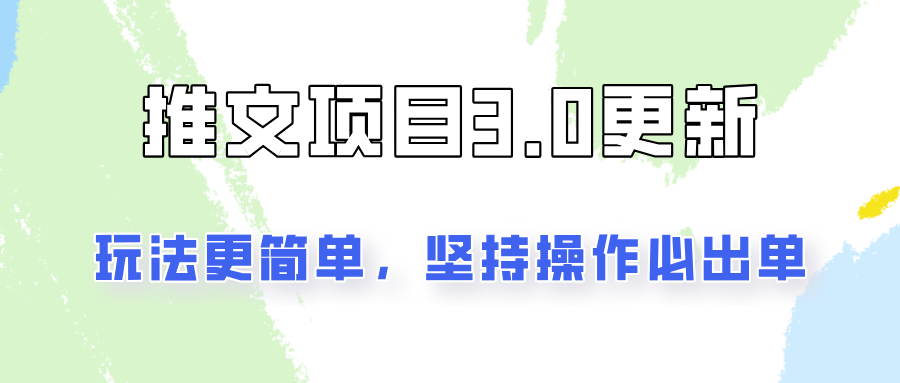 推文项目3.0玩法更新，玩法更简单，坚持操作就能出单，新手也可以月入3000-宇文网创