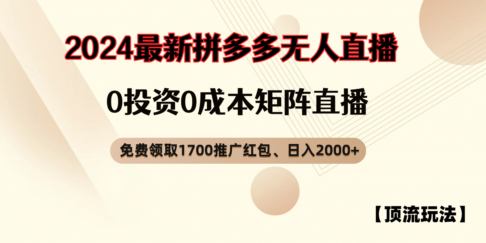 拼多多免费领取红包、无人直播顶流玩法，0成本矩阵日入2000+-宇文网创