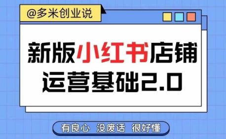 小红书开店从入门到精通，快速掌握小红书店铺运营，实现开店创收，好懂没有废话-宇文网创