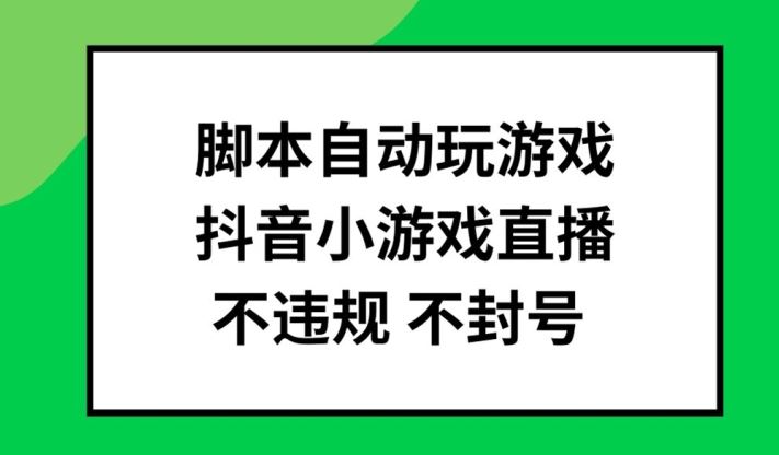 脚本自动玩游戏，抖音小游戏直播，不违规不封号可批量做【揭秘】-宇文网创