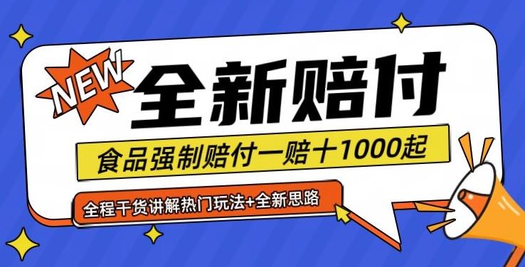 全新赔付思路糖果食品退一赔十一单1000起全程干货【仅揭秘】-宇文网创