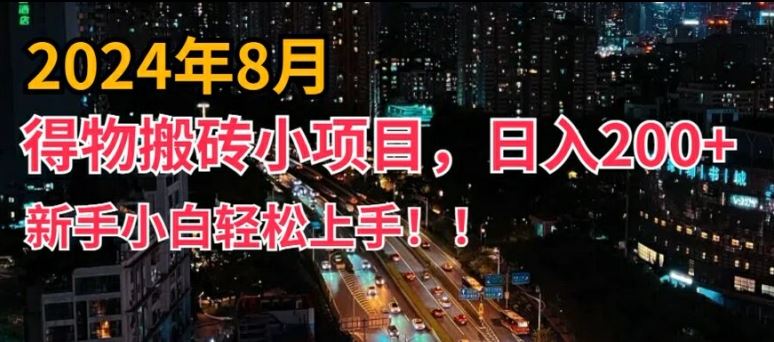 2024年平台新玩法，小白易上手，得物短视频搬运，有手就行，副业日入200+【揭秘】-宇文网创