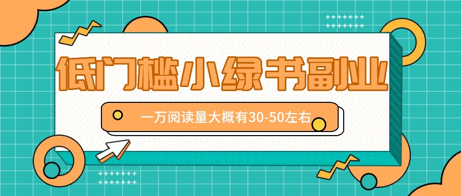 微信小绿书赚钱风口，低门槛副业项目，已经有人在偷偷月入万元-宇文网创