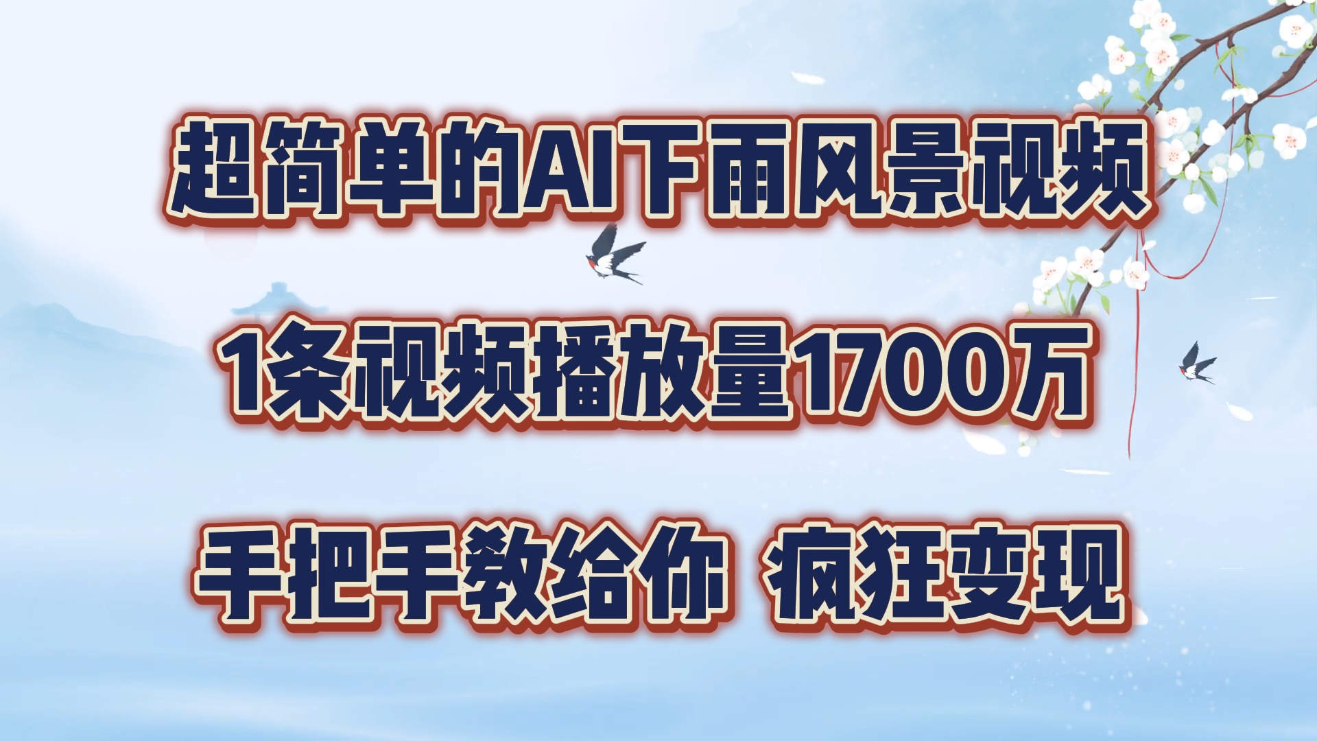 超简单的AI下雨风景视频，1条视频播放量1700万，手把手教给你，疯狂变现-宇文网创