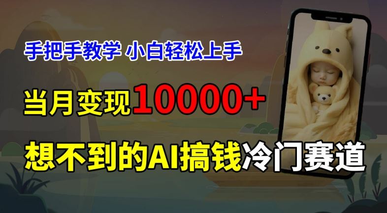 超冷门赛道，免费AI预测新生儿长相，手把手教学，小白轻松上手获取被动收入，当月变现1W-宇文网创