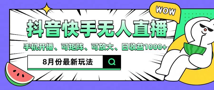 抖音快手8月最新无人直播玩法，手机开播、可矩阵、可放大、日收益1000+【揭秘】-宇文网创