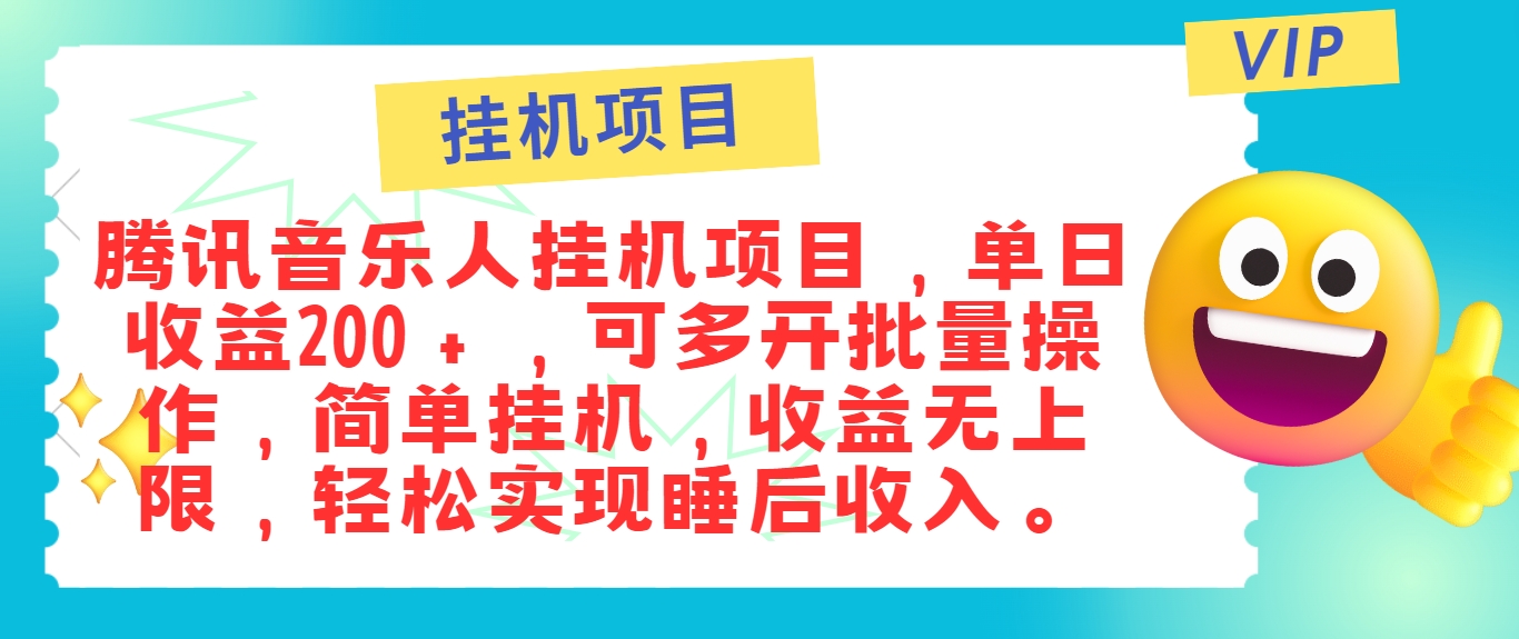 最新正规音乐人挂机项目，单号日入100＋，可多开批量操作，简单挂机操作-宇文网创