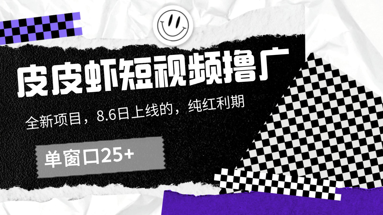 皮皮虾短视频撸广，单窗口收益25+！-宇文网创