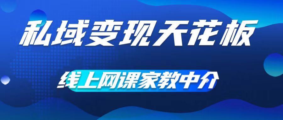 私域变现天花板，网课家教中介，只做渠道和流量，让大学生给你打工，0成本实现月入五位数【揭秘】-宇文网创