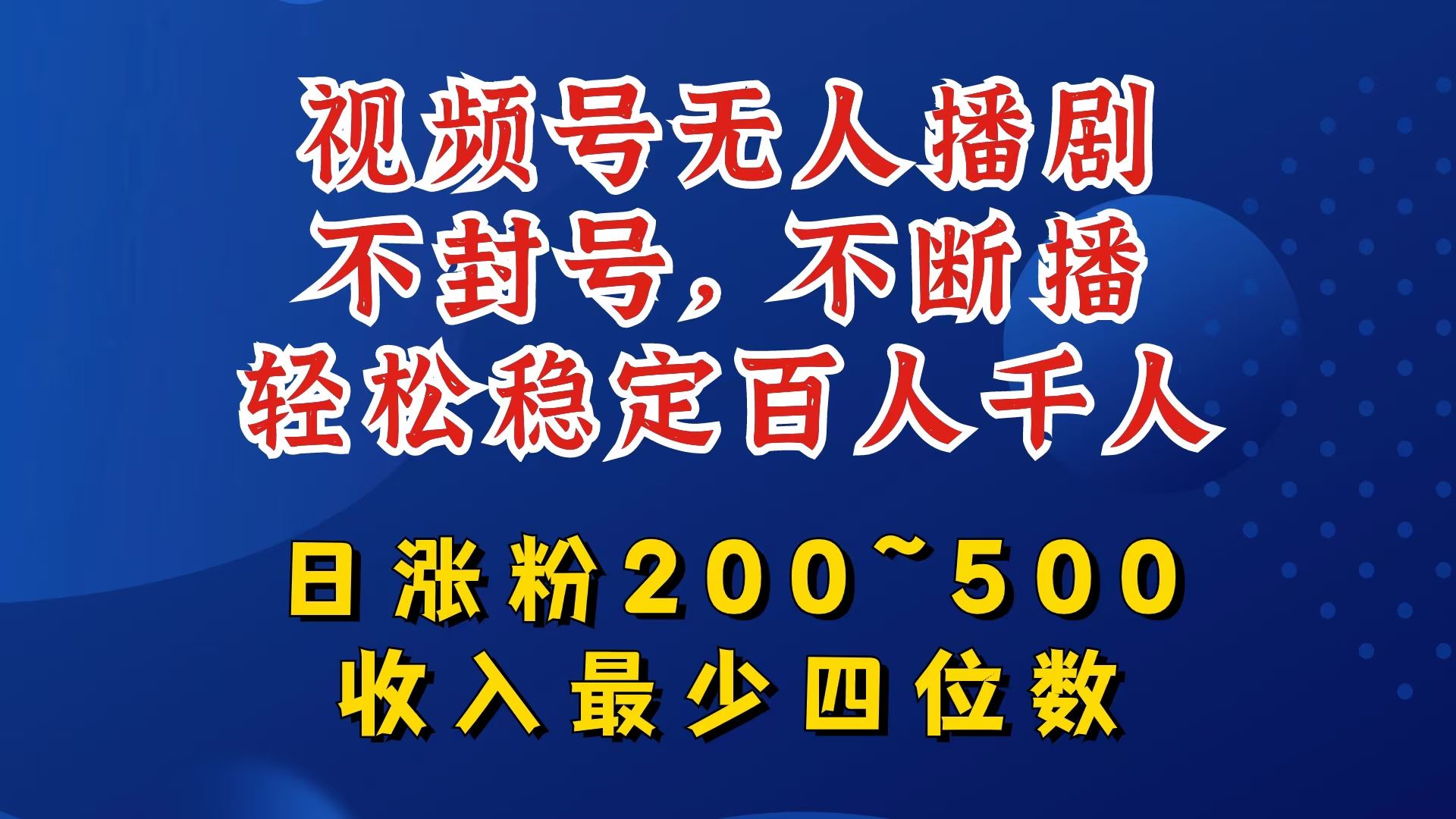 视频号无人播剧，不封号，不断播，轻松稳定百人千人，日涨粉200~500，收入最少四位数【揭秘】-宇文网创