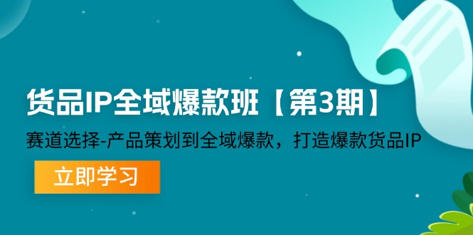 货品IP全域爆款班【第3期】赛道选择、产品策划到全域爆款，打造爆款货品IP-宇文网创