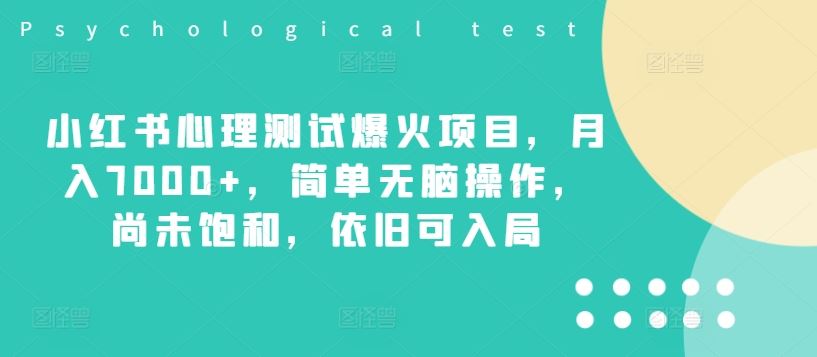 小红书心理测试爆火项目，月入7000+，简单无脑操作，尚未饱和，依旧可入局-宇文网创