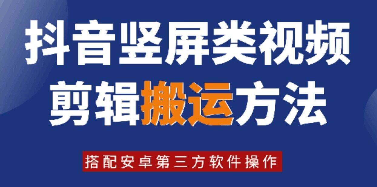 8月日最新抖音竖屏类视频剪辑搬运技术，搭配安卓第三方软件操作-宇文网创