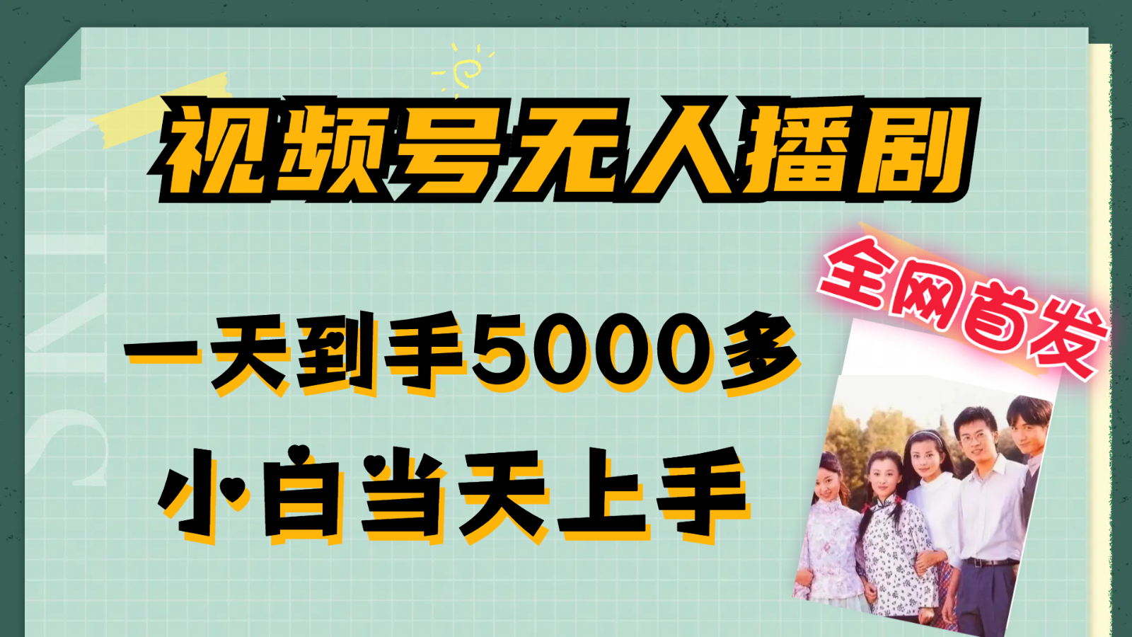 视频号无人播剧拉爆流量不违规，一天到手5000多，小白当天上手-宇文网创