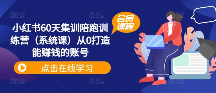 小红书60天集训陪跑训练营（-宇文网创