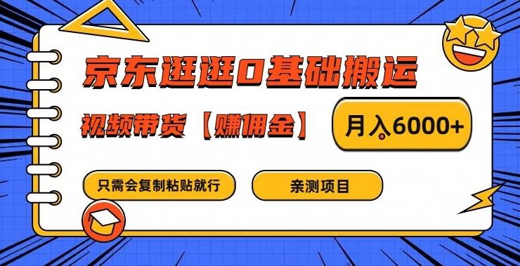 京东逛逛0基础搬运、视频带货【赚佣金】月入6000+【揭秘】-宇文网创