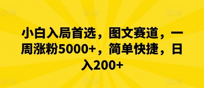 小白入局首选，图文赛道，一周涨粉5000+，简单快捷，日入200+-宇文网创