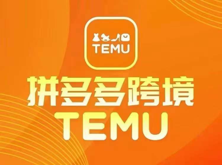 最新TEMU拼多多跨境教程，开店、运营、选品-宇文网创