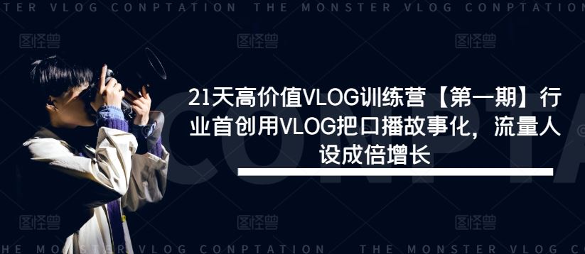 21天高价值VLOG训练营【第一期】行业首创用VLOG把口播故事化，流量人设成倍增长-宇文网创