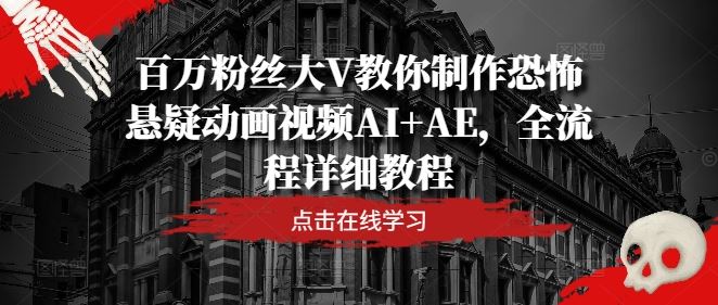 百万粉丝大V教你制作恐怖悬疑动画视频AI+AE，全流程详细教程-宇文网创