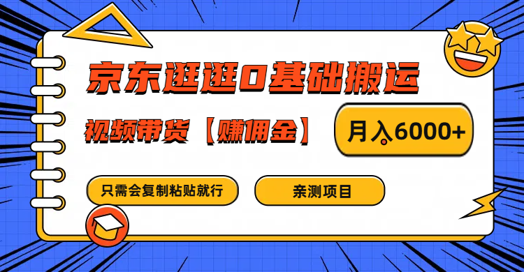 京东逛逛0基础搬运、视频带货赚佣金月入6000+ 只需要会复制粘贴就行-宇文网创