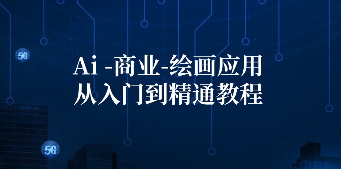 Ai商业绘画应用从入门到精通教程：Ai绘画/设计/摄影/电商/建筑-宇文网创