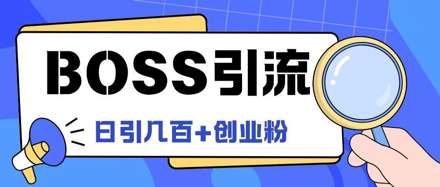 Boss直聘引流创业粉最新玩法日引100+创业粉【揭秘】-宇文网创