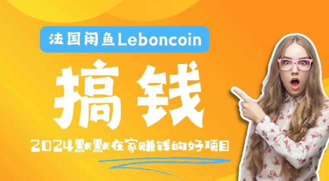 法国闲鱼Leboncoin跨境电商教程：环境邮箱电话解决产品上传及流量，悄悄赚钱【揭秘】-宇文网创