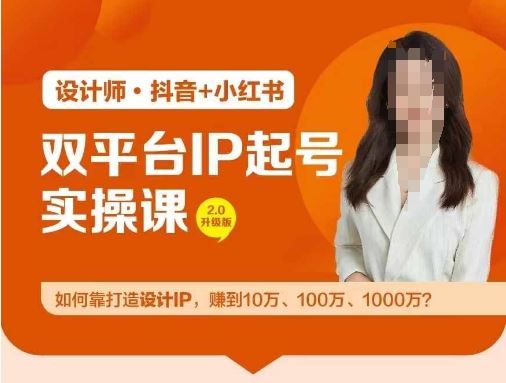 双平台IP起号实操营，教你如何靠打造设计IP，赚到10万、100万、1000万?-宇文网创