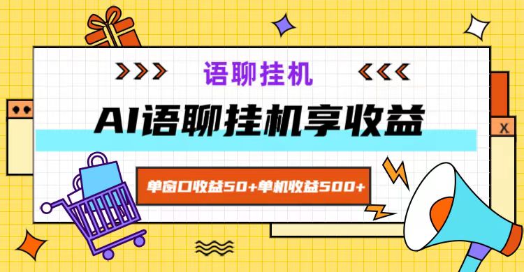 ai语聊，单窗口收益50+，单机收益500+，无脑挂机无脑干！-宇文网创