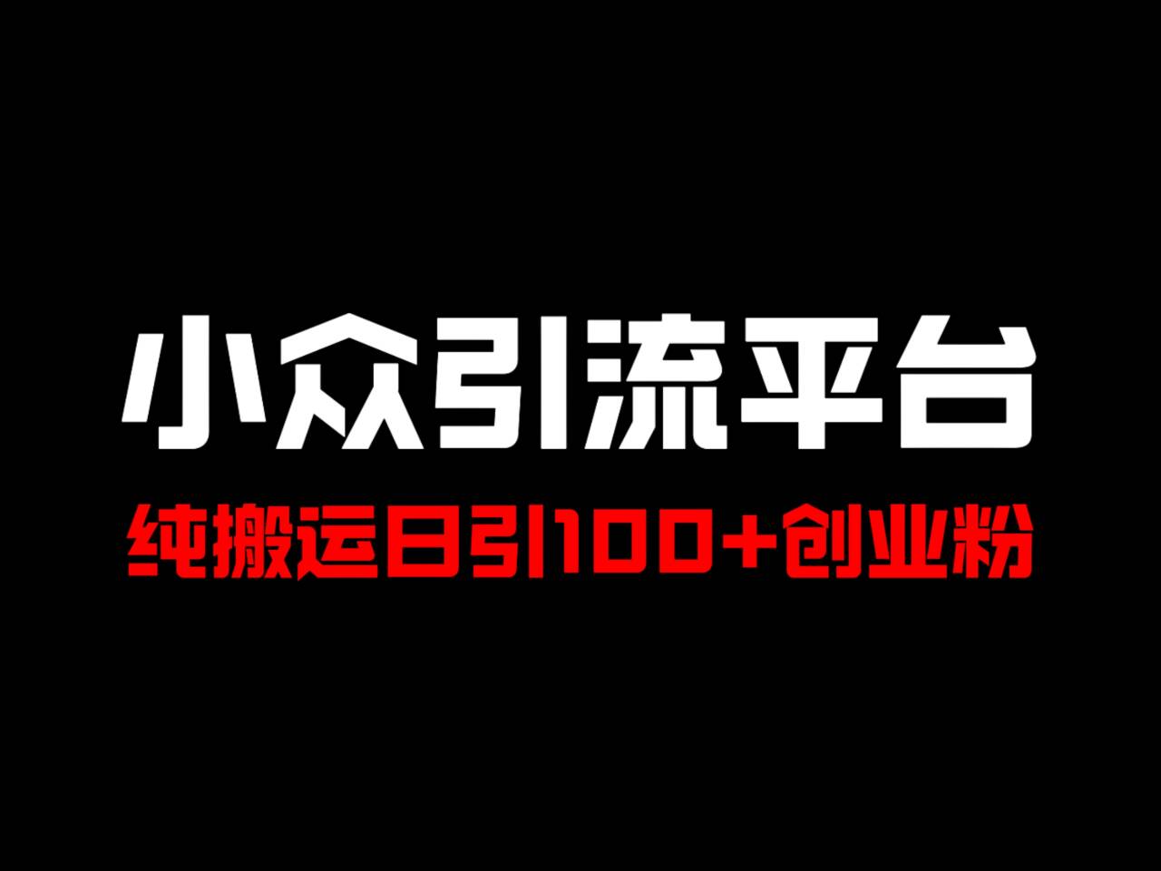 冷门引流平台，纯搬运日引100+高质量年轻创业粉！-宇文网创