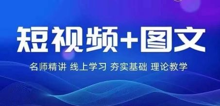 2024图文带货训练营，​普通人实现逆袭的流量+变现密码-宇文网创