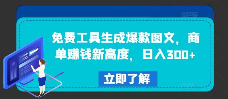 免费工具生成爆款图文，商单赚钱新高度，日入300+【揭秘】-宇文网创