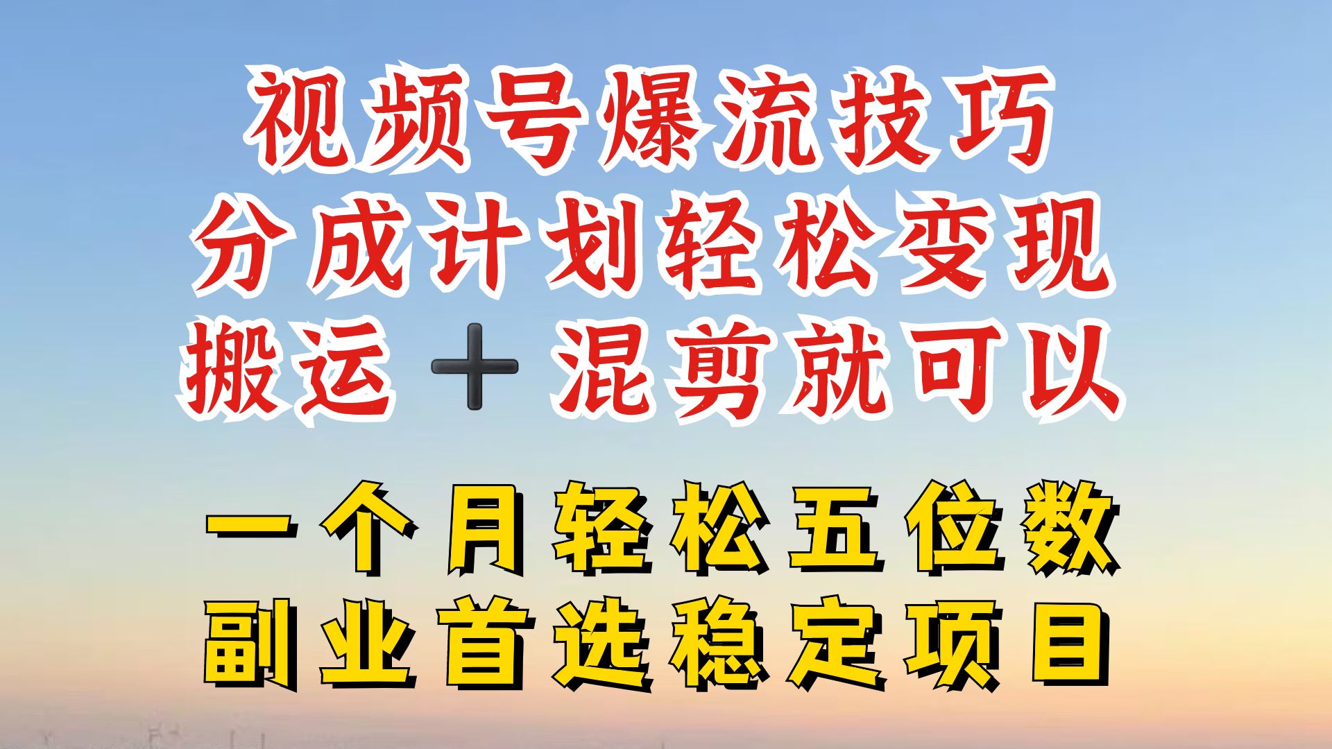 视频号分成最暴力赛道，几分钟出一条原创，最强搬运+混剪新方法，谁做谁爆【揭秘】-宇文网创