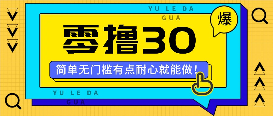 零撸30米的新玩法，简单无门槛，有点耐心就能做！-宇文网创