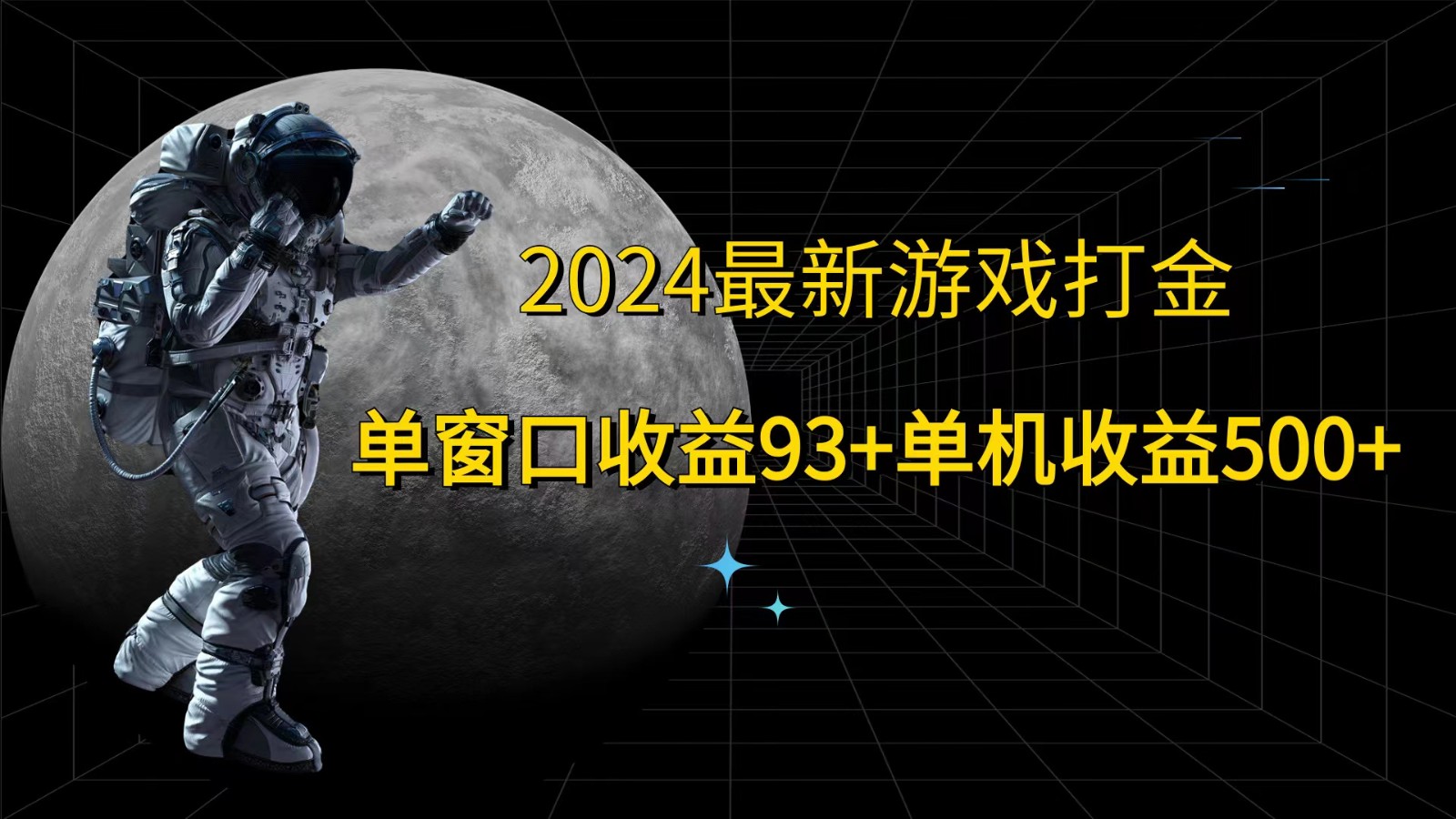 2024最新游戏打金，单窗口收益93+，单机收益500+-宇文网创