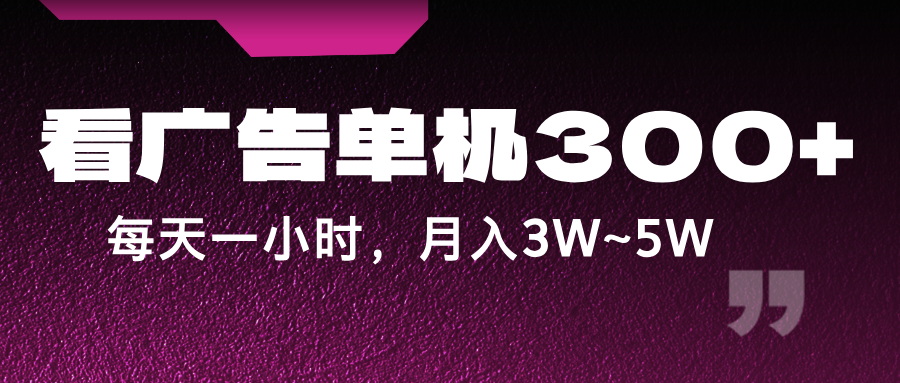 蓝海项目，看广告单机300+，每天一个小时，月入3W~5W-宇文网创