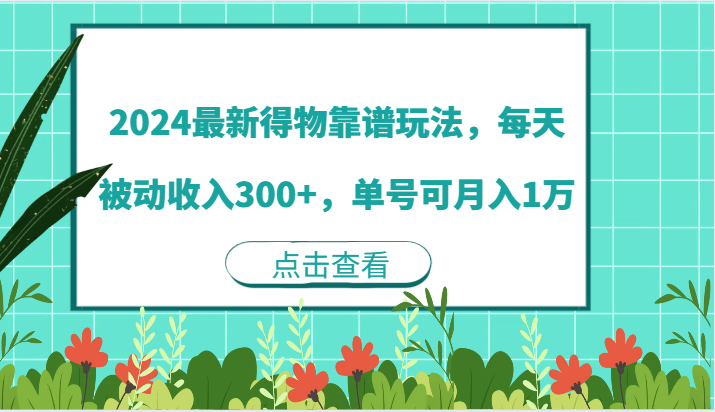 2024最新得物靠谱玩法，每天被动收入300+，单号可月入1万-宇文网创