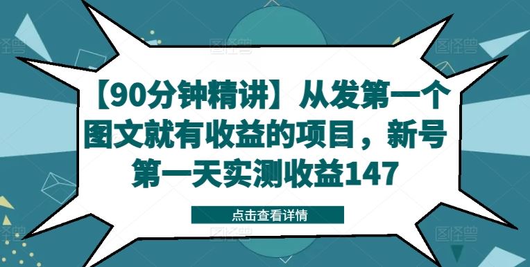 【90分钟精讲】从发第一个图文就有收益的项目，新号第一天实测收益147-宇文网创