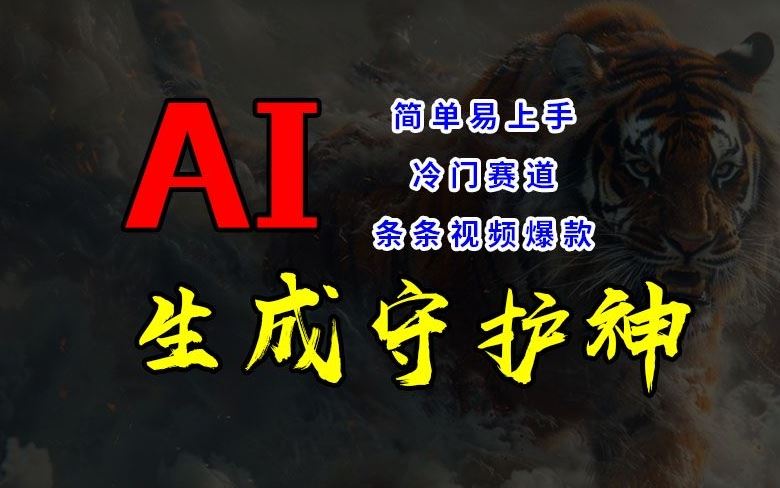 短视频冷门赛道，AI一键生成守护神，条条视频爆款，简单易上手，轻松获取睡后收入【揭秘】-宇文网创