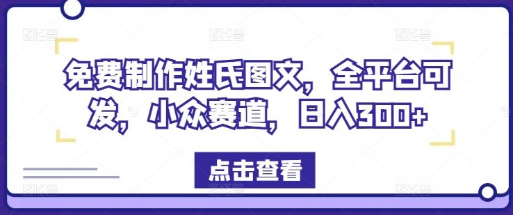 免费制作姓氏图文，全平台可发，小众赛道，日入300+【揭秘】-宇文网创