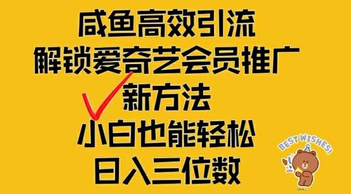 闲鱼高效引流，解锁爱奇艺会员推广新玩法，小白也能轻松日入三位数【揭秘】-宇文网创