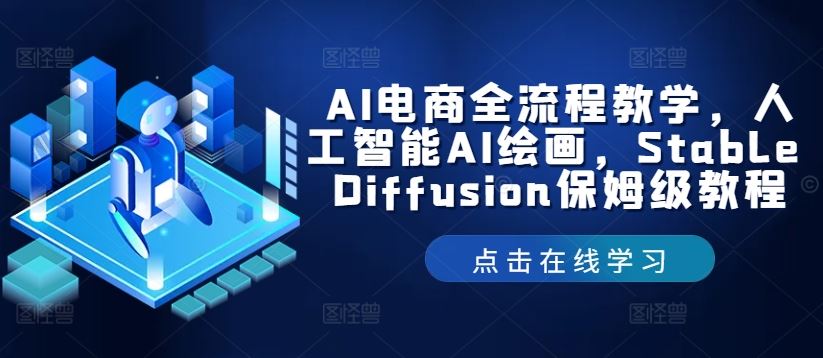 AI电商全流程教学，人工智能AI绘画，Stable Diffusion保姆级教程-宇文网创