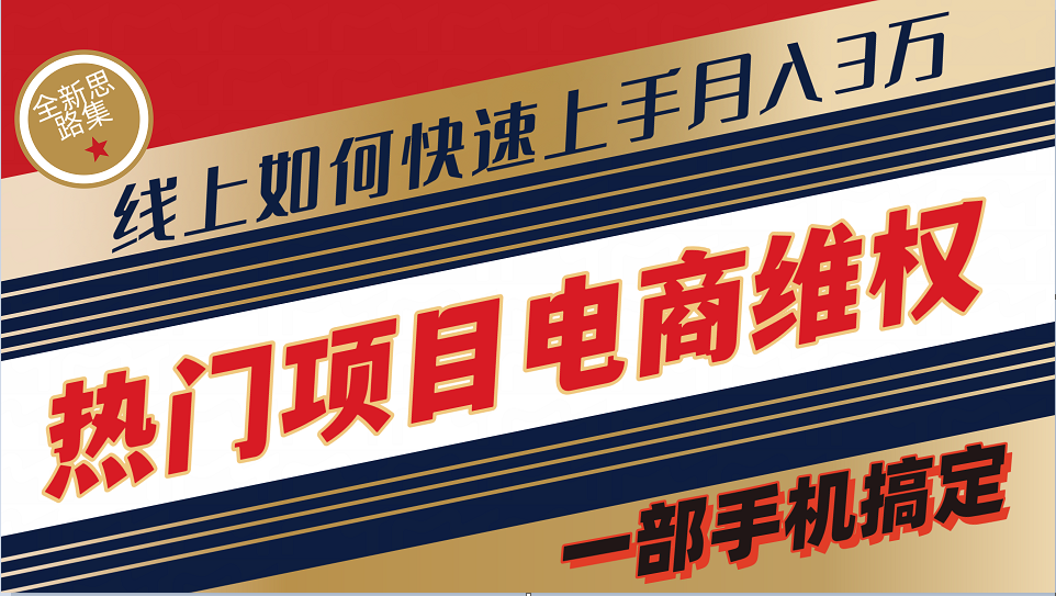 普通消费者如何通过维权保护自己的合法权益线上快速出单实测轻松月入3w+-宇文网创