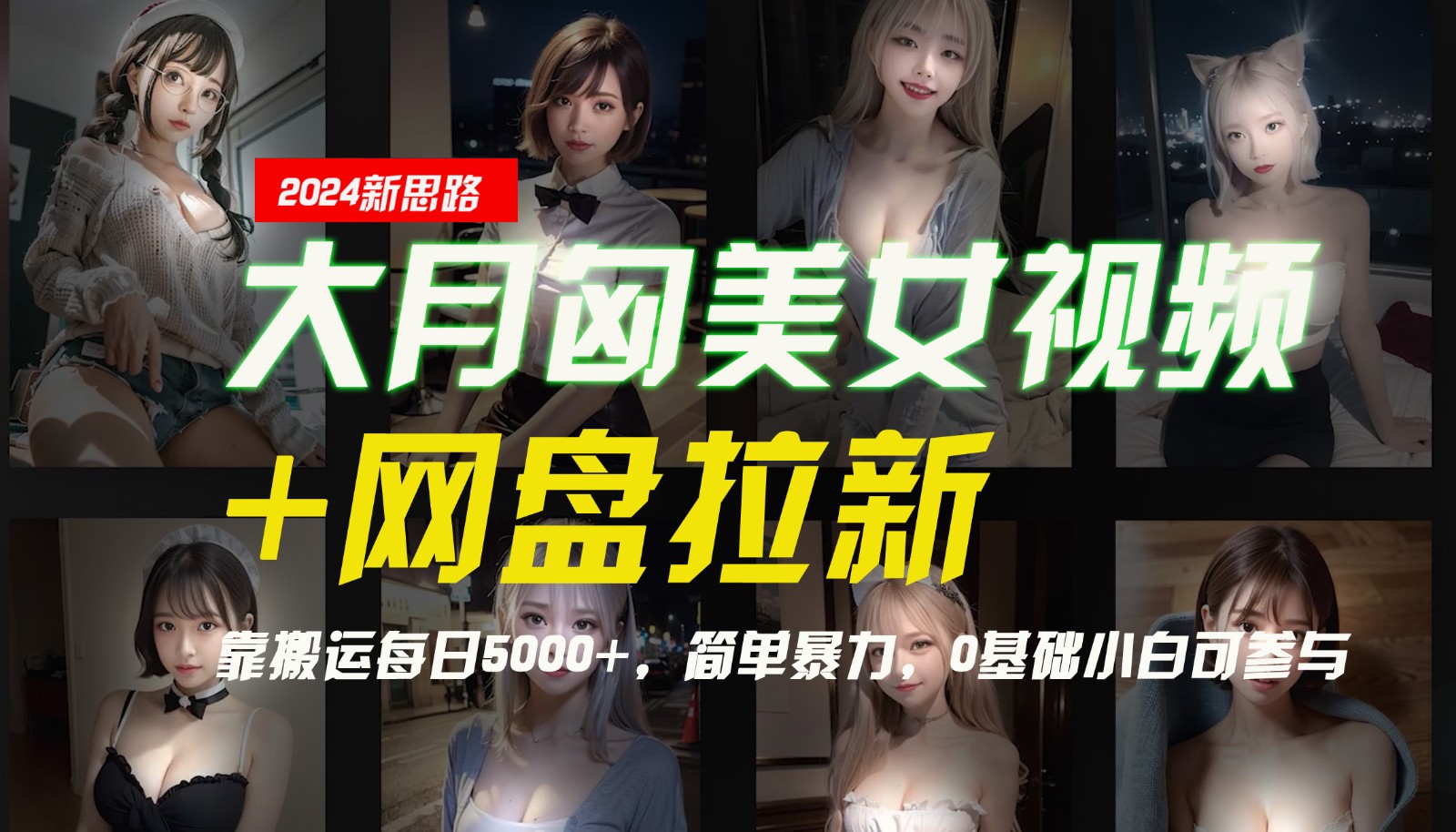 【新思路】大月匈美女视频+网盘拉新，靠搬运每日5000+，简单暴力，0基础小白可参与-宇文网创